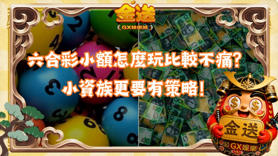 六合彩小額怎麼玩比較不痛？小資族更要有策略！
