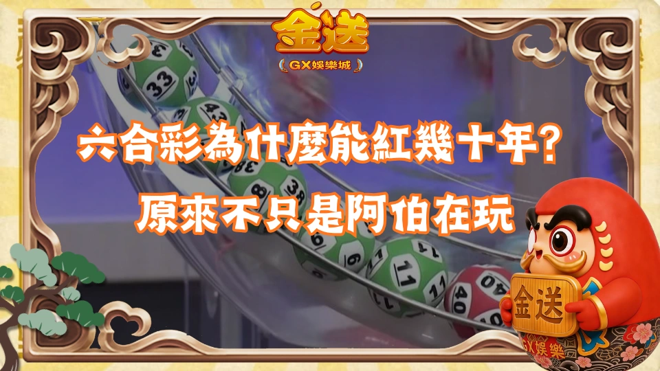 六合彩為什麼能紅幾十年？原來不只是阿伯在玩 