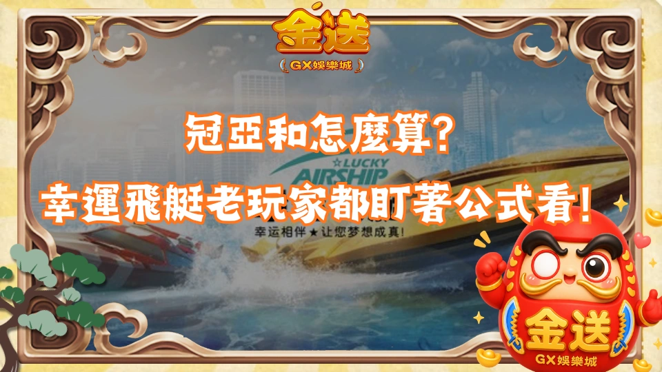 冠亞和怎麼算？幸運飛艇老玩家都盯著公式看！