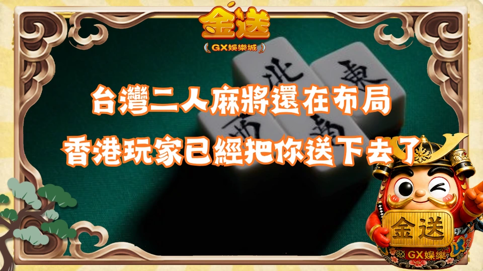 台灣二人麻將還在布局 香港玩家已經把你送下去了