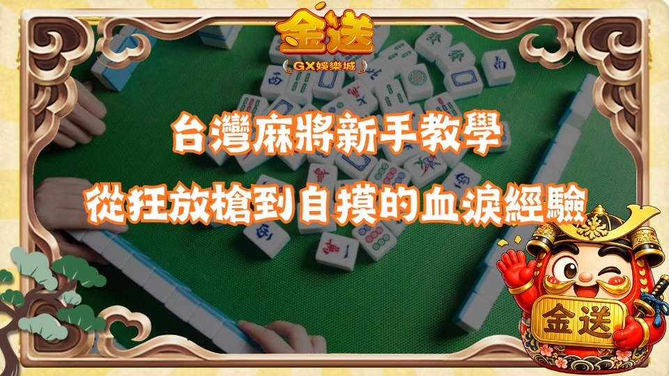 台灣麻將新手教學|從狂放槍到自摸的血淚經驗