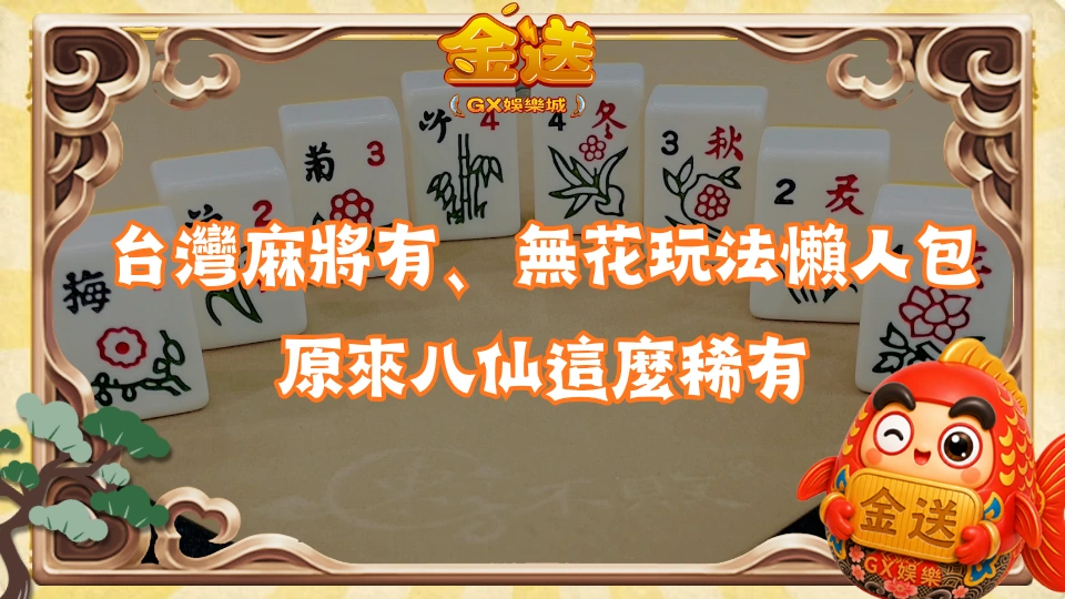 台灣麻將有花、無花玩法懶人包|原來八仙這麼稀有