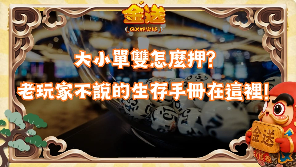 大小單雙怎麼押？老玩家不說的新手生存手冊在這裡！