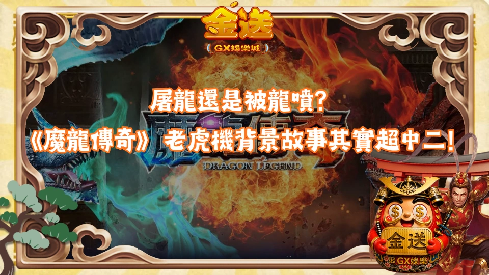 屠龍還是被龍噴？《魔龍傳奇》老虎機背景故事其實超中二！