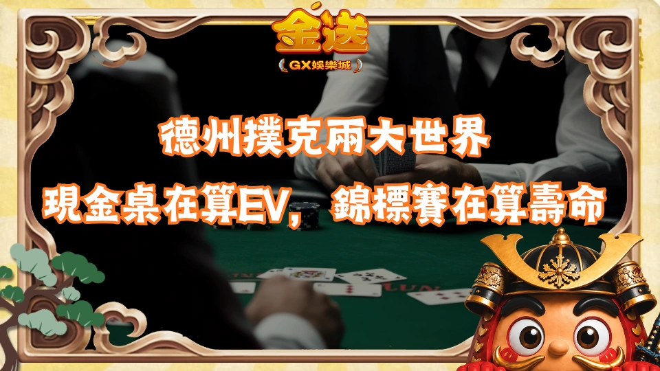 德州撲克兩大世界：現金桌在算EV，錦標賽在算壽命 