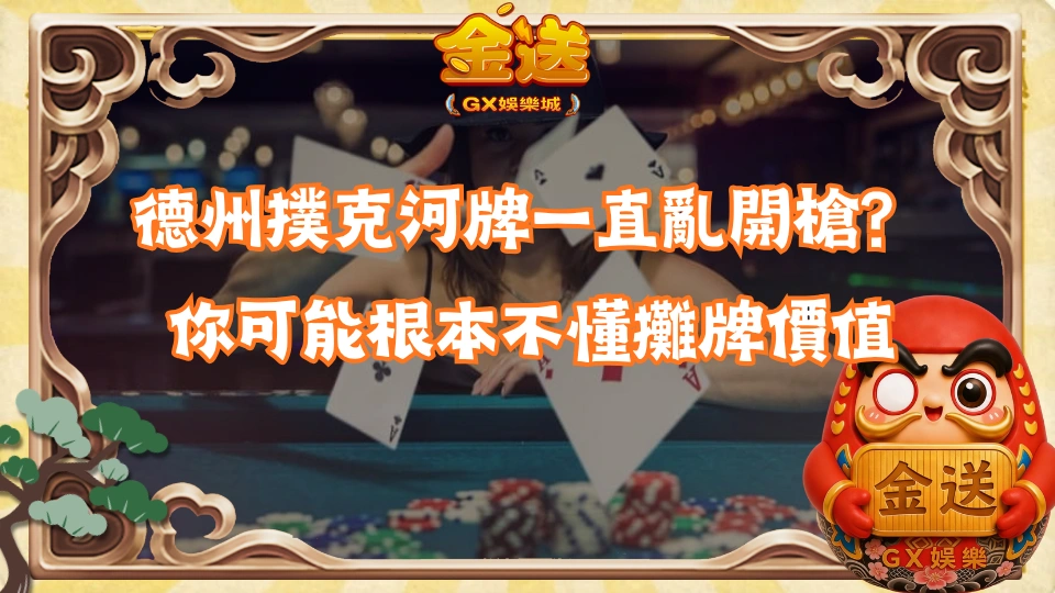 德州撲克河牌一直亂開槍？你可能根本不懂攤牌價值 