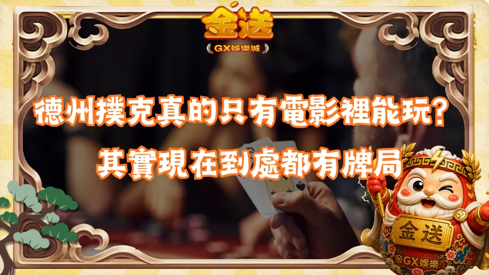 德州撲克真的只有電影裡能玩？其實現在到處都有牌局 