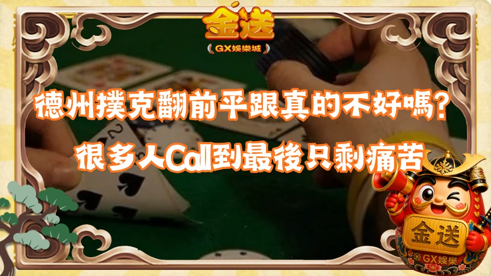 德州撲克翻前平跟真的不好嗎？很多人Call到最後只剩痛苦 