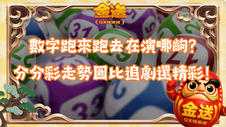 數字跑來跑去在演哪齣？分分彩走勢圖比追劇還精彩！