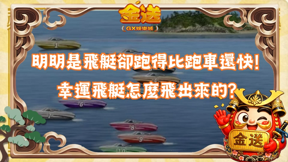 明明是飛艇卻跑得比跑車還快！幸運飛艇怎麼飛出來的？