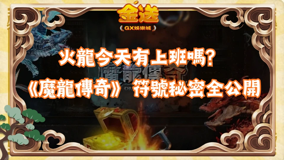 火龍今天有上班嗎？《魔龍傳奇》符號秘密全公開 