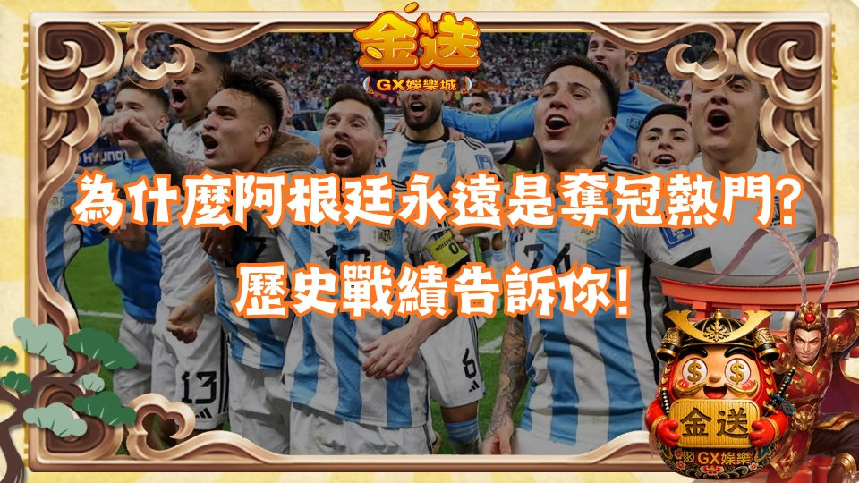 為什麼阿根廷永遠是世足奪冠熱門？歷史戰績告訴你！