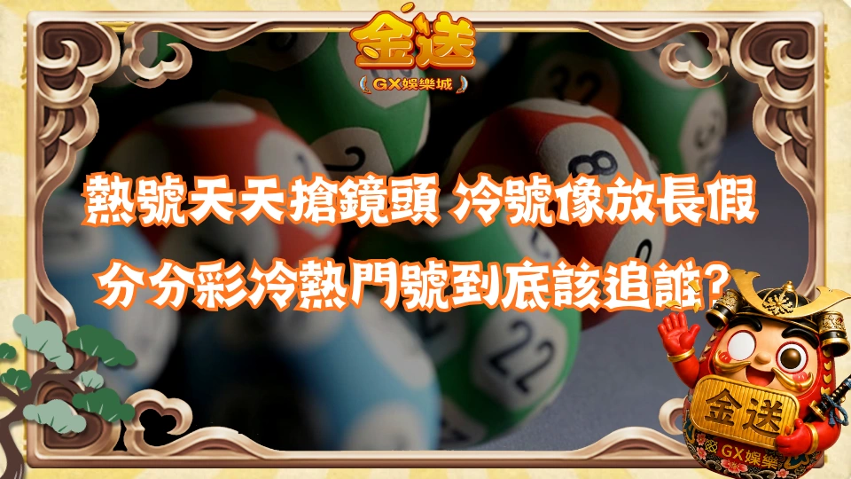 熱號天天搶鏡頭 冷號像放長假 分分彩冷熱門號到底該追誰?