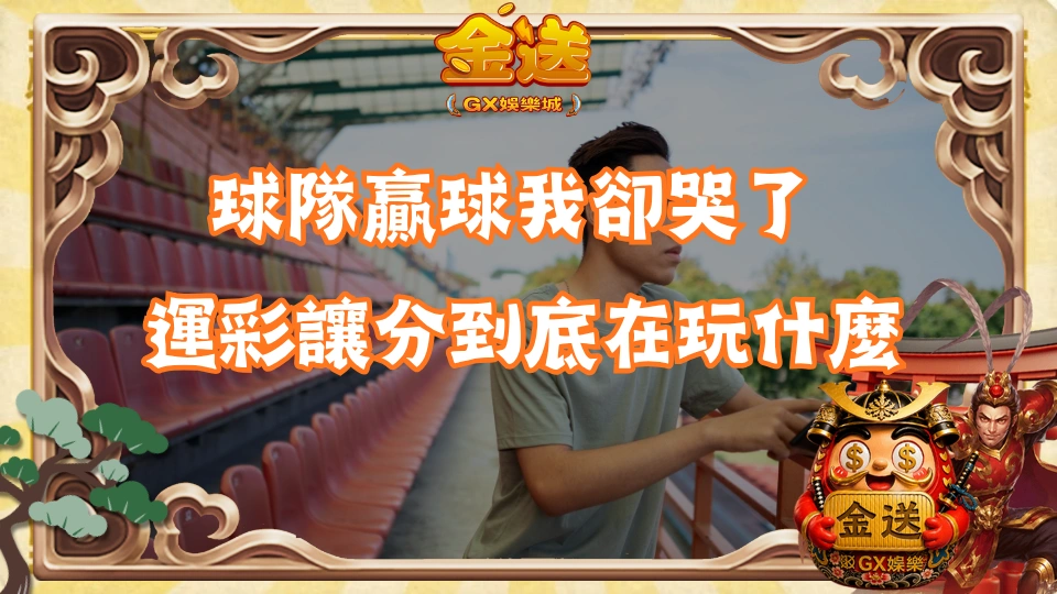 球隊贏球我卻哭了 運彩讓分到底在玩什麼
