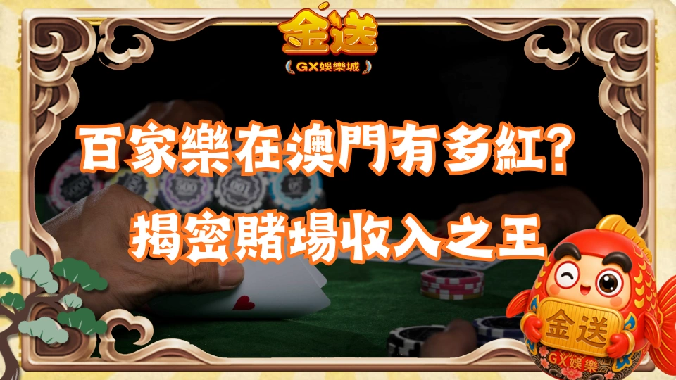 百家樂在澳門有多紅？揭密賭場收入之王