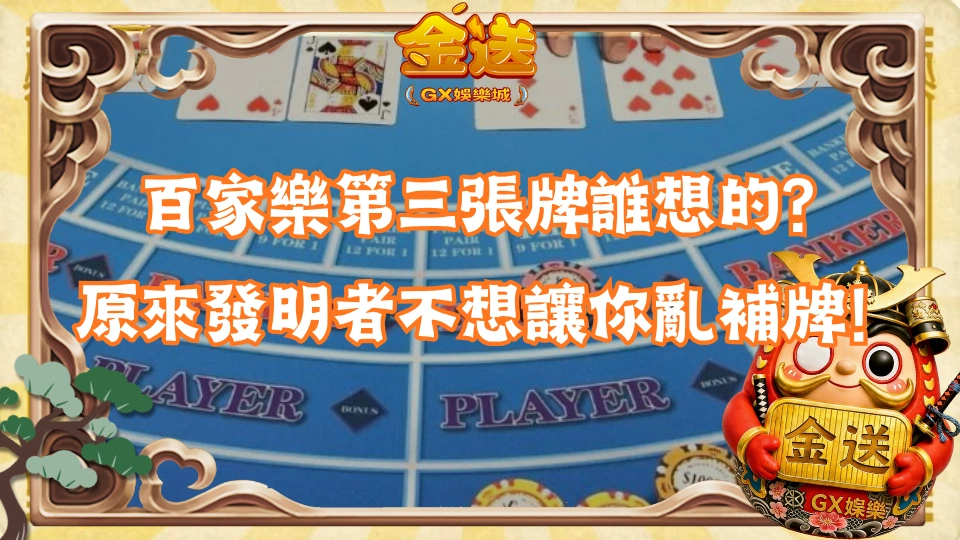 百家樂第三張牌誰想的？原來發明者不想讓你亂補牌！