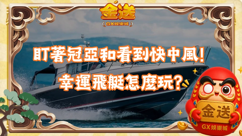盯著冠亞和看到快中風！幸運飛艇怎麼玩？