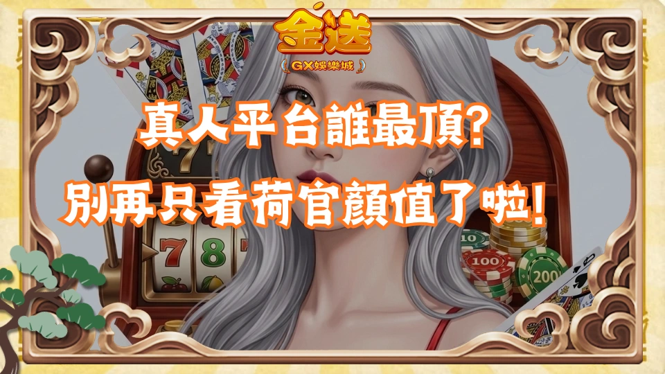 真人平台誰最頂？別再只看荷官顏值了啦！ 