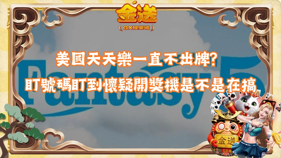 美國天天樂一直不出牌？盯號碼盯到懷疑開獎機是不是在搞