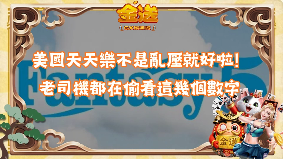 美國天天樂不是亂壓就好啦！老司機都在偷看這幾個數字 