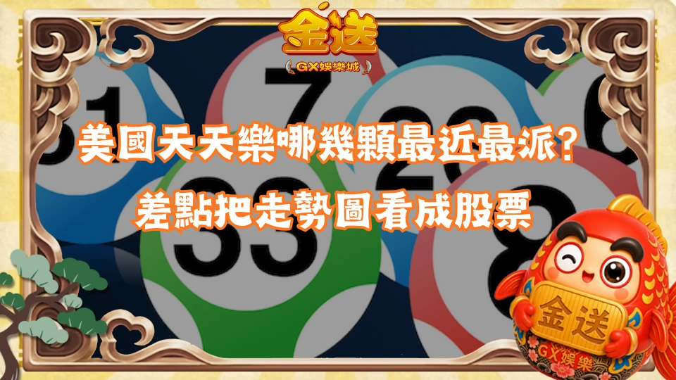 美國天天樂哪幾顆最近最派？差點把走勢圖看成股票 