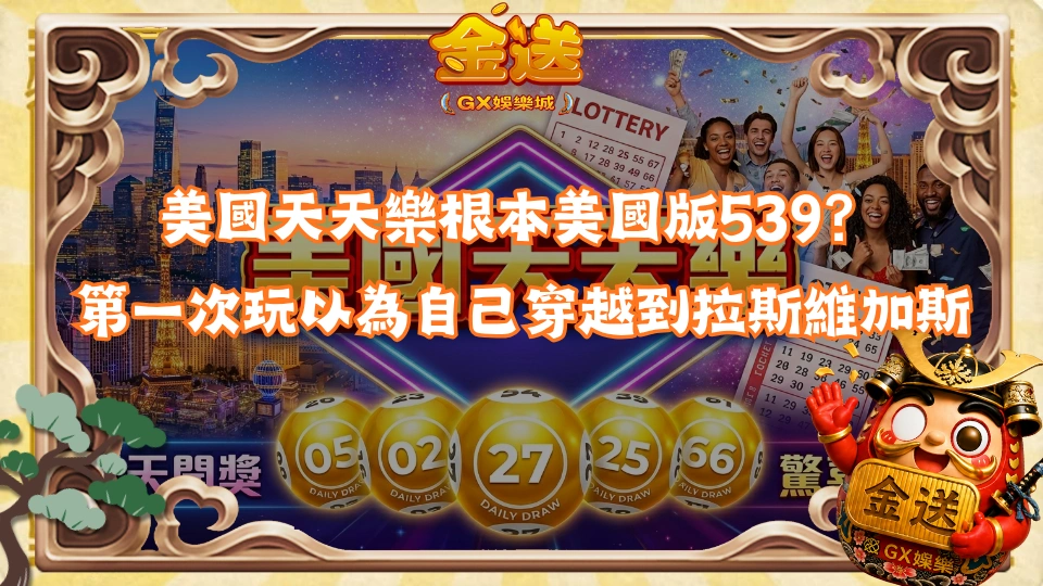 美國天天樂根本美國版539？第一次玩以為自己穿越到拉斯維加斯