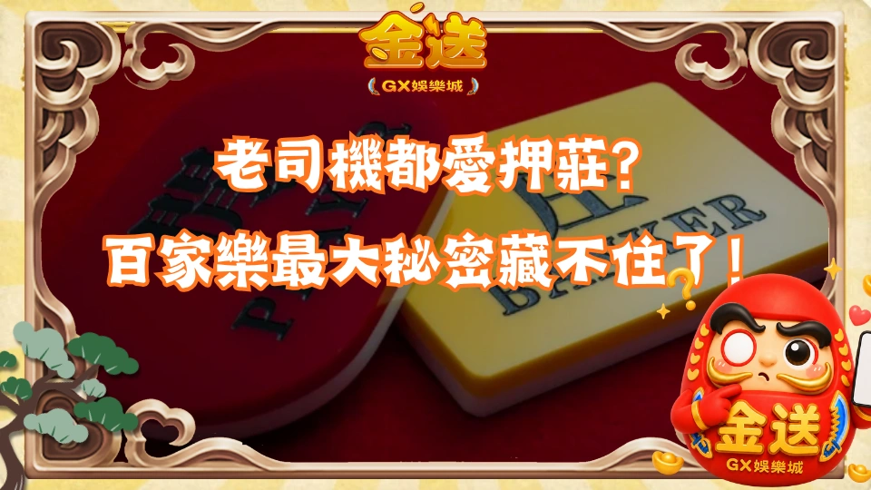 老司機都愛押莊？百家樂最大秘密藏不住了！
