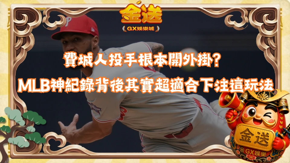費城人投手根本開外掛？MLB神紀錄背後其實超適合下注這玩法