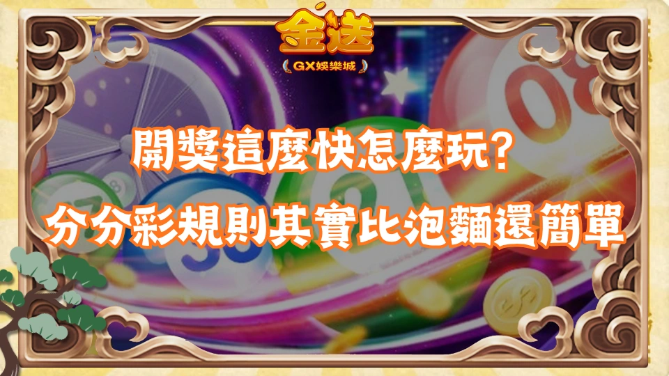開獎這麼快怎麼玩？分分彩規則其實比泡麵還簡單
