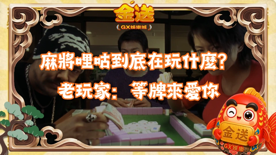 麻將哩咕到底在玩什麼？老玩家：等牌來愛你 